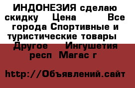 Samyun Wan ИНДОНЕЗИЯ сделаю скидку  › Цена ­ 899 - Все города Спортивные и туристические товары » Другое   . Ингушетия респ.,Магас г.